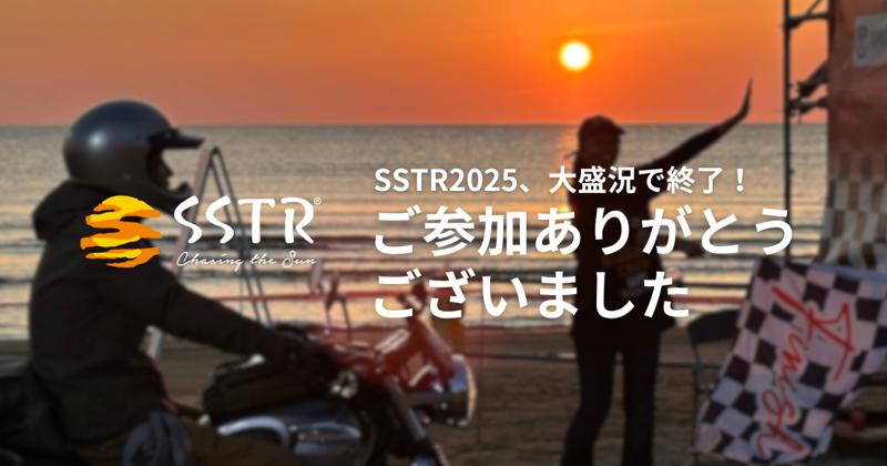 日本最大級のツーリングラリー「SSTR2025」、13回目の開催も大盛況で終了