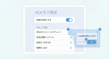 AIアシスタントのメモリ設定画面の例、確認手順を示すキャプチャイメージ