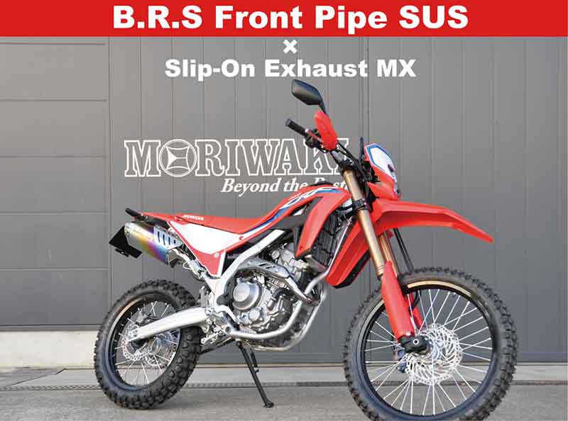 モリワキから CRF250L/Rally用「Slip-On Exhaust MX/B.R.S Front Pipe SUS/SHORT FENDER KIT」が登場! 記事5