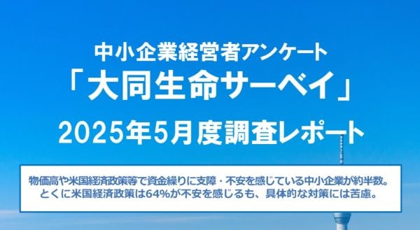 中小企業の6割超が米国経済政策に不安を感じるも具体策に苦慮　半数が物価高や米国政策等で資金繰りに「支障・不安」　画像１