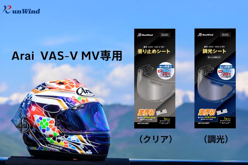 Araiユーザーの声から誕生した曇り止め&調光シート
