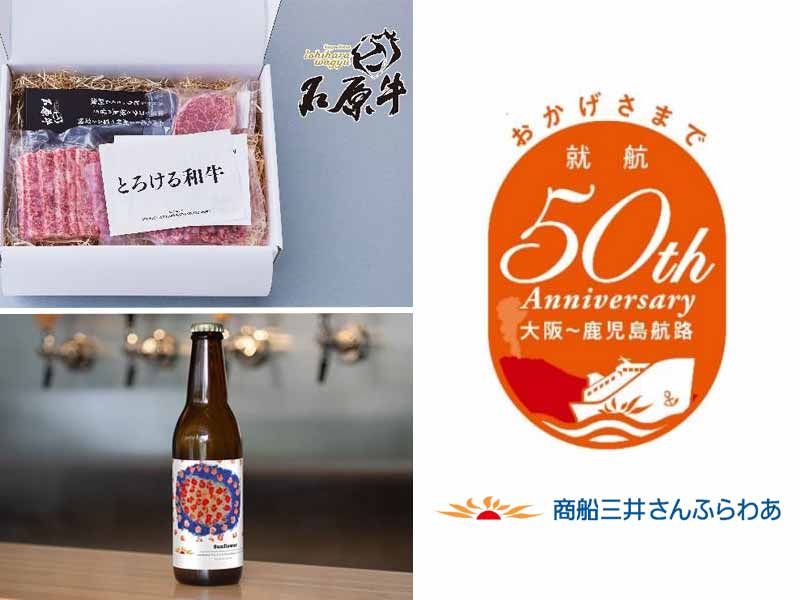 さんふらわあ「大阪〜志布志航路」就航50周年記念！ 鹿児島コラボ船内企画を9/30開催 メイン