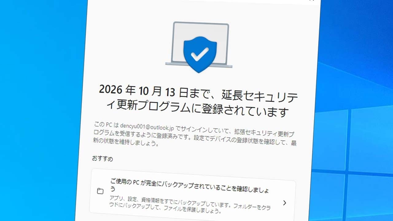 <チェック中>Windows 10のサポートを1年タダで延長できる「ESU」に登録する手順 − 実際にやってみた!の画像1