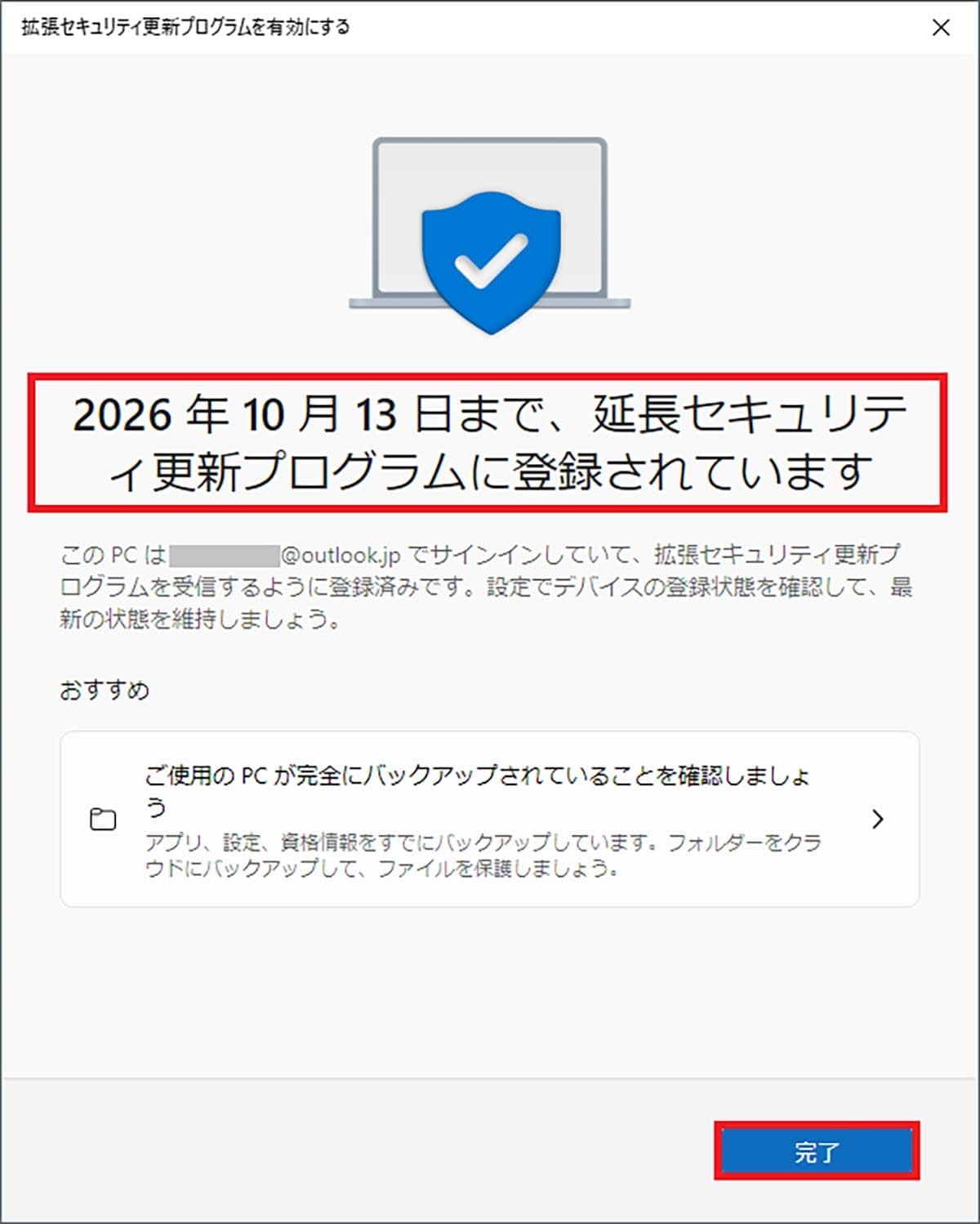 <チェック中>Windows 10のサポートを1年タダで延長できる「ESU」に登録する手順 − 実際にやってみた!の画像7