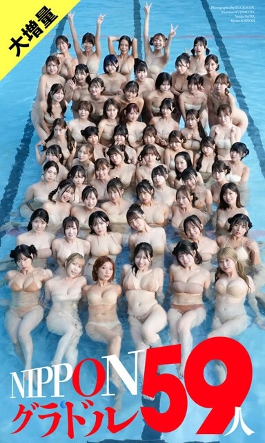 デジタル写真集『NIPPONグラドル59人』　撮影／LUCKMAN　藤本和典　佐藤佑一　カノウリョウマ　価格／1650円（税込）