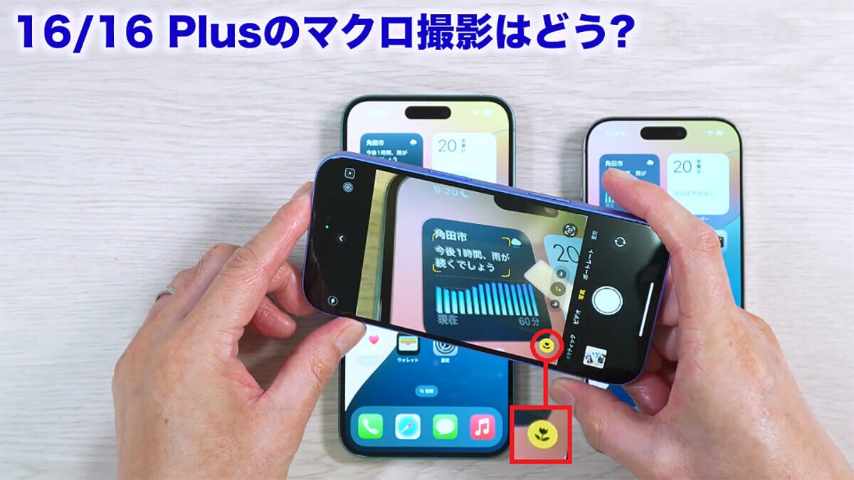 新機能「カメラコントロール」と標準モデルのマクロ撮影を実際に試してみる!4