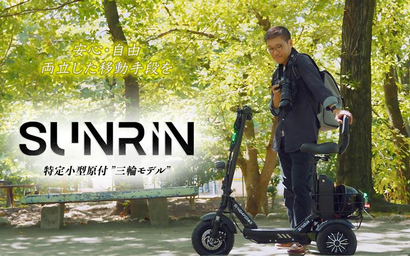 ＜免許不要の三輪電動バイク＞日本初の独立式サスペンションを搭載した三輪特定小型原付「SUNRIN」、性能適合認定を取得。6月30日より一般販売開始。