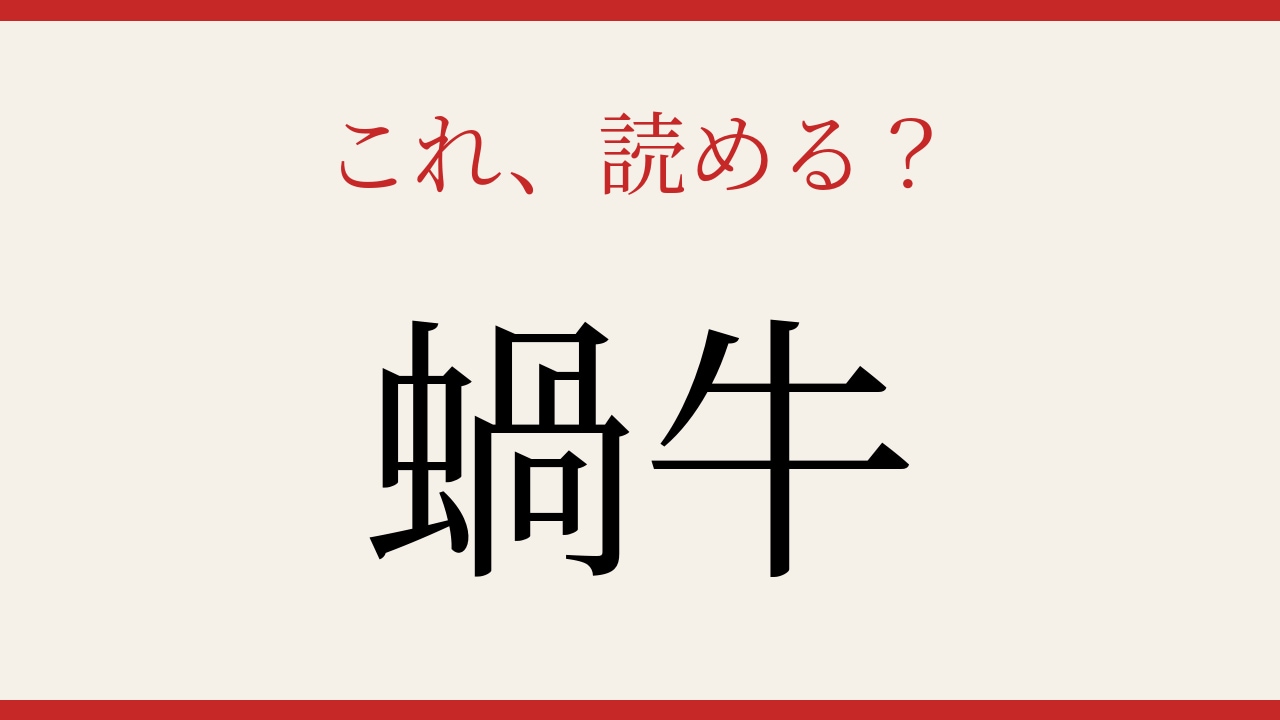 【難読漢字】意外と読めない？身近な生き物の漢字！の画像