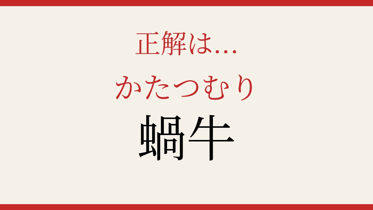 【難読漢字】意外と読めない？身近な生き物の漢字！の正解画像