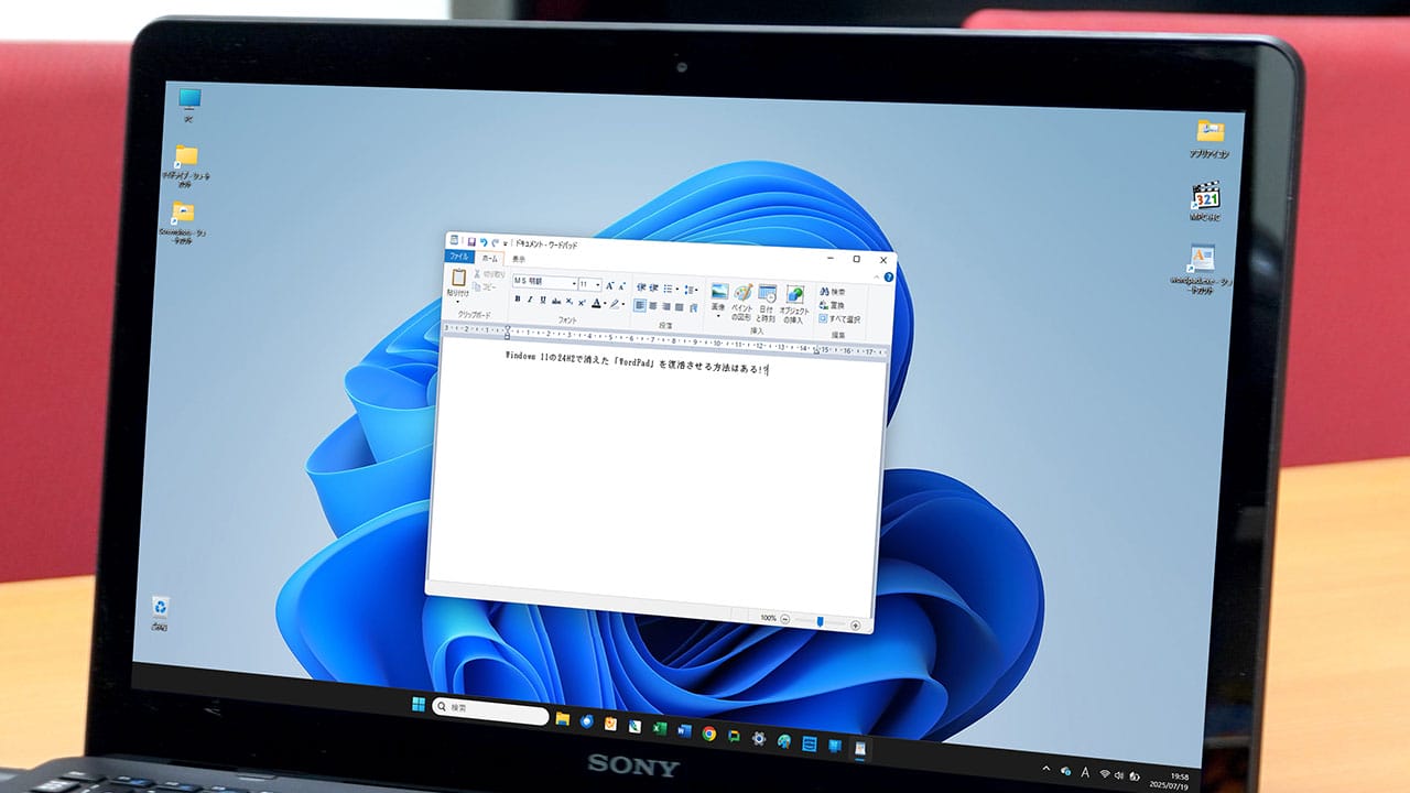 Windows 11「24H2」でWordPadが廃止!復活させる方法と今後の代替は?の画像1