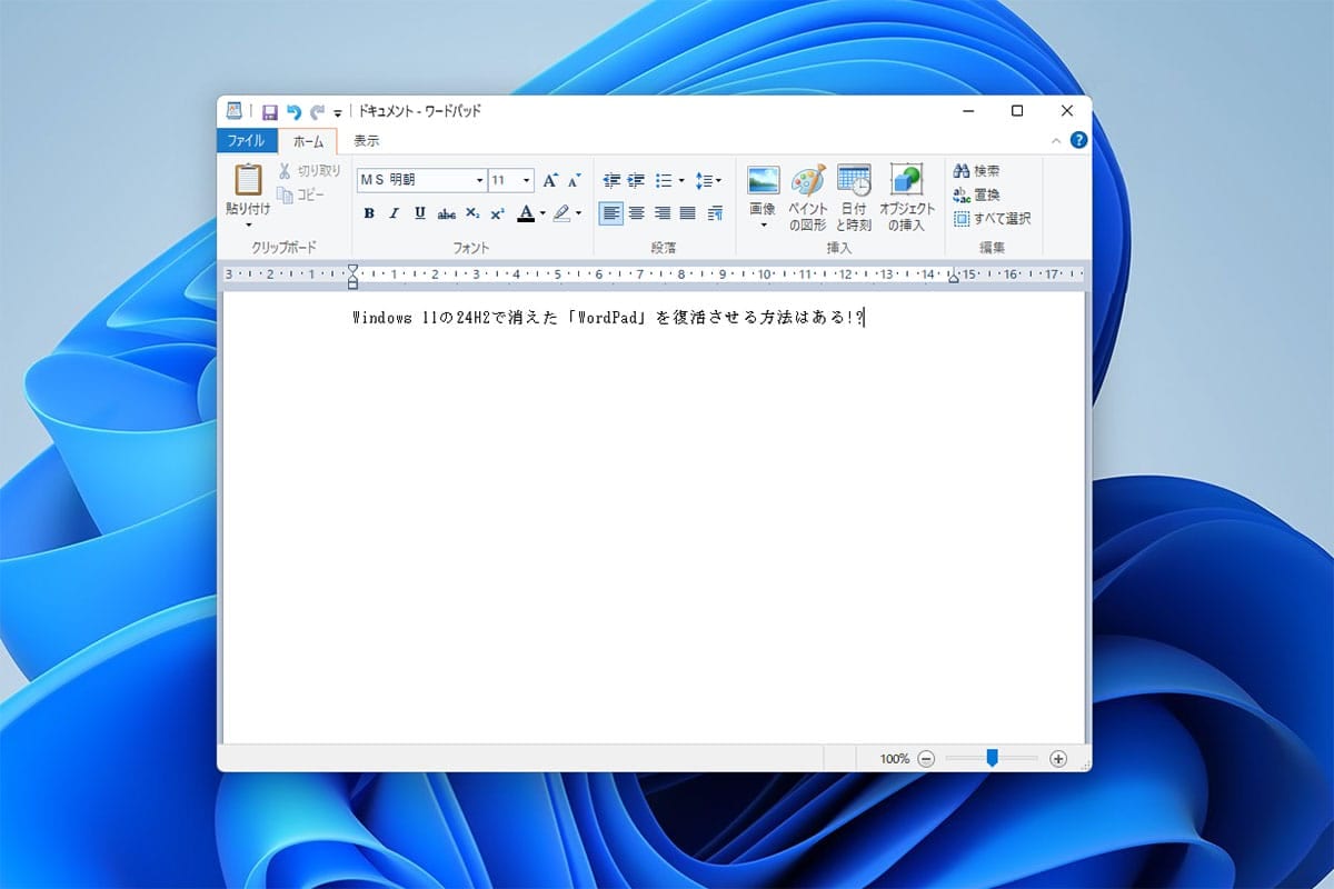 Windows 11「24H2」でWordPadが廃止!復活させる方法と今後の代替は?の画像6