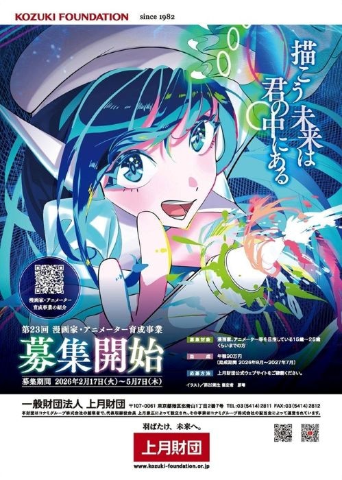 上月財団、第23回「漫画家・アニメーター育成事業」の募集を開始　クリエイターを目指す若者たちをサポート、助成金を年額90万円に増額　画像１