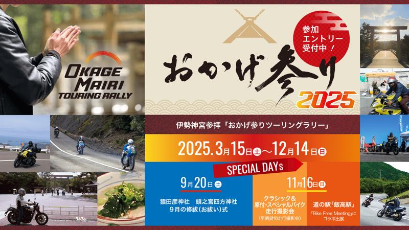伊勢志摩スカイライン貸切「クラシック＆原付・スペシャルバイク走行撮影会」を11月16日（日）おかげ参りツーリングラリー2025のスペシャルイベントとして開催いたします