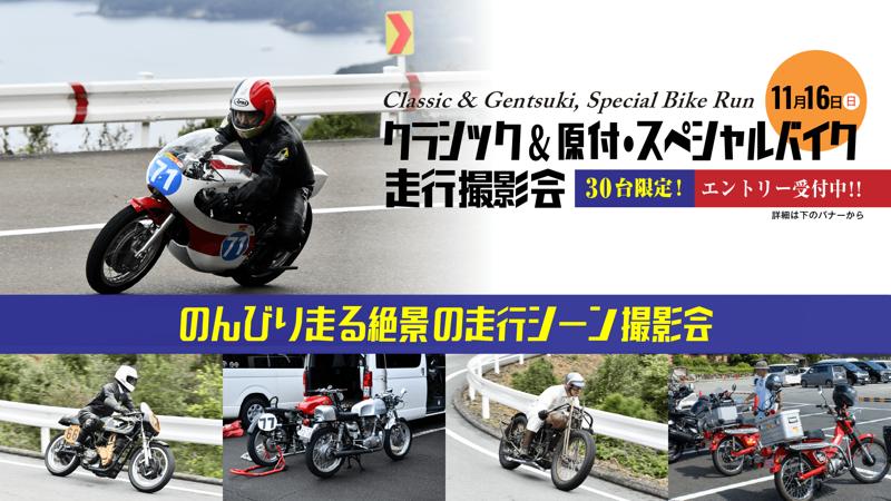 伊勢志摩スカイライン貸切「クラシック＆原付・スペシャルバイク走行撮影会」を11月16日（日）おかげ参りツーリングラリー2025のスペシャルイベントとして開催いたします