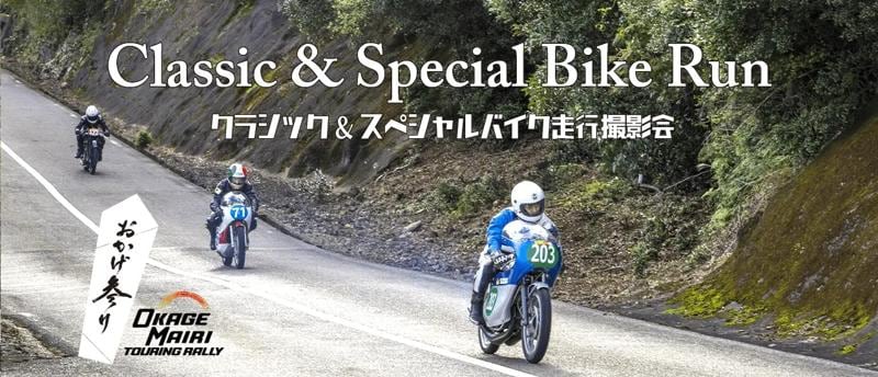 伊勢志摩スカイライン貸切「クラシック＆原付・スペシャルバイク走行撮影会」を11月16日（日）おかげ参りツーリングラリー2025のスペシャルイベントとして開催いたします