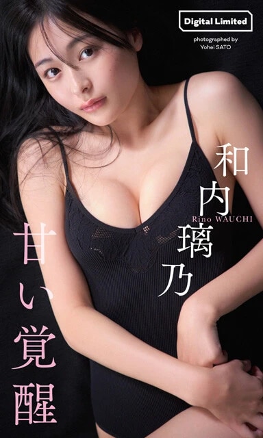 和内璃乃デジタル写真集『甘い覚醒』　撮影／佐藤容平　価格／1100円（税込）
