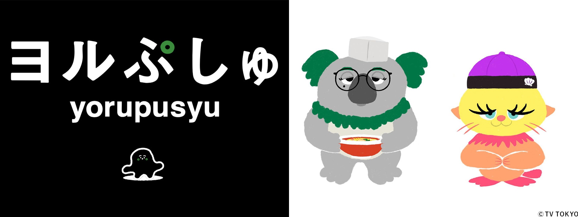 「シナぷしゅ」制作陣がおくる大人向けバラエティ「ヨルぷしゅ」放送決定!