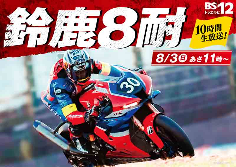 いよいよ8/3開催「鈴鹿8耐」BS12 で完全無料生中継が決定! ゲストに高橋名人が登場 記事1