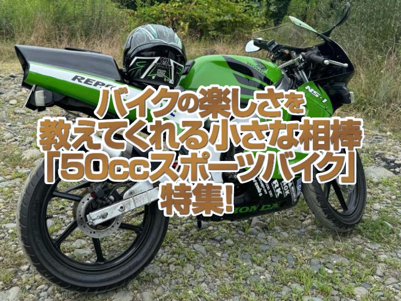 「50ccスポーツバイク」特集！バイクの楽しさも厳しさも教えてくれる小さな相棒達！