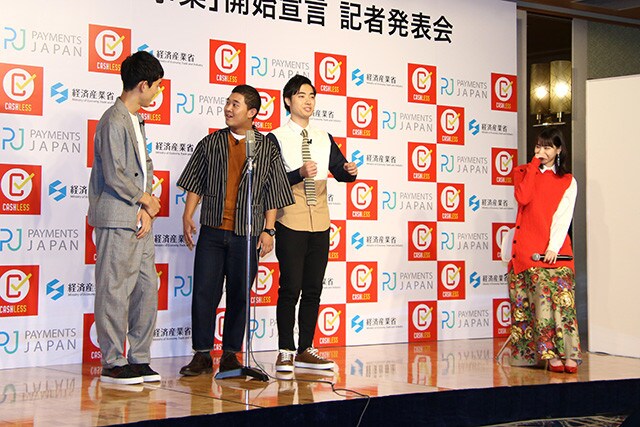 イベントでは四千頭身、ハナコの両トリオがキャッシュレスをお題にコントを披露