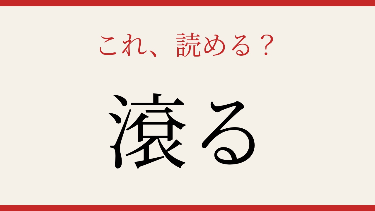 【難読漢字】読めたら漢字マスター！の画像