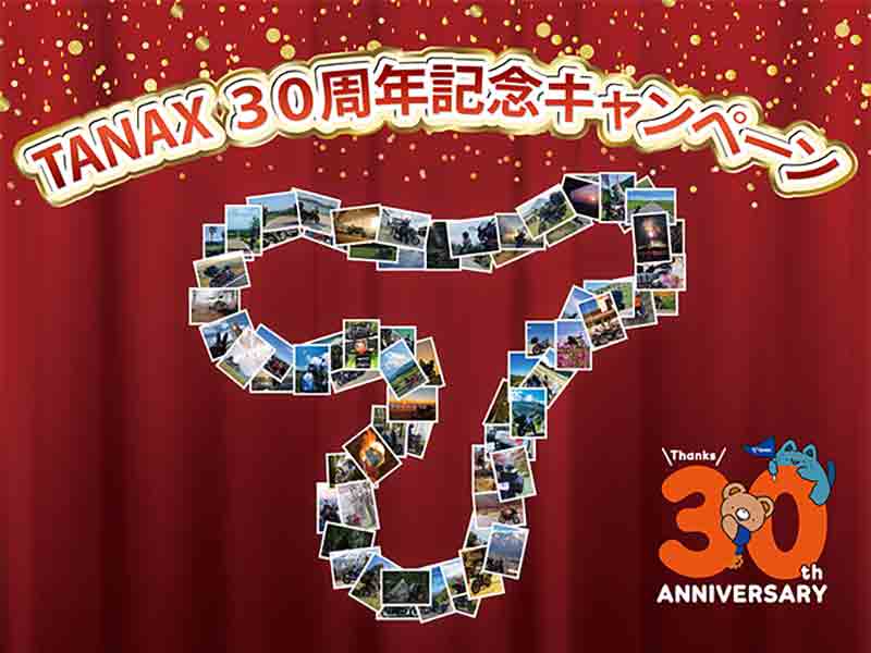 タナックスの対象商品購入でプレゼントが当たる「TANAX 30周年記念キャンペーン」を7/1より開催! メイン