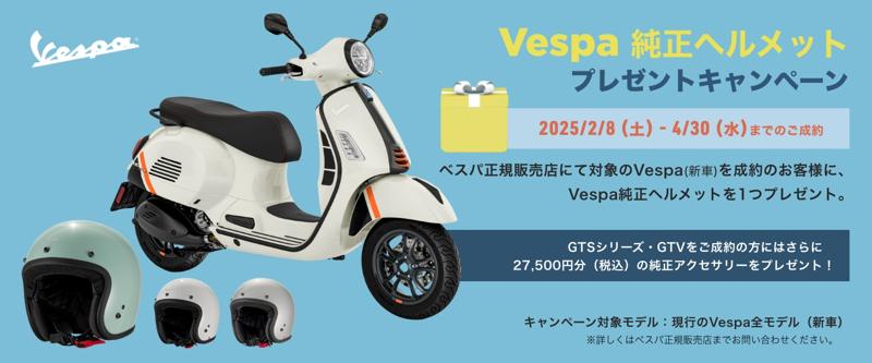 新車のベスパを購入で純正ヘルメットをプレゼントするキャンペーンを実施