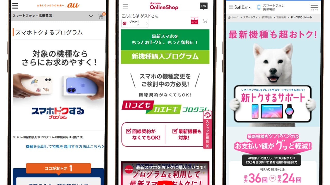 ドコモ・auとソフトバンクの「スマホ購入プログラム」は何が違う?半額型と残価設定型の設計の違いとはの画像1