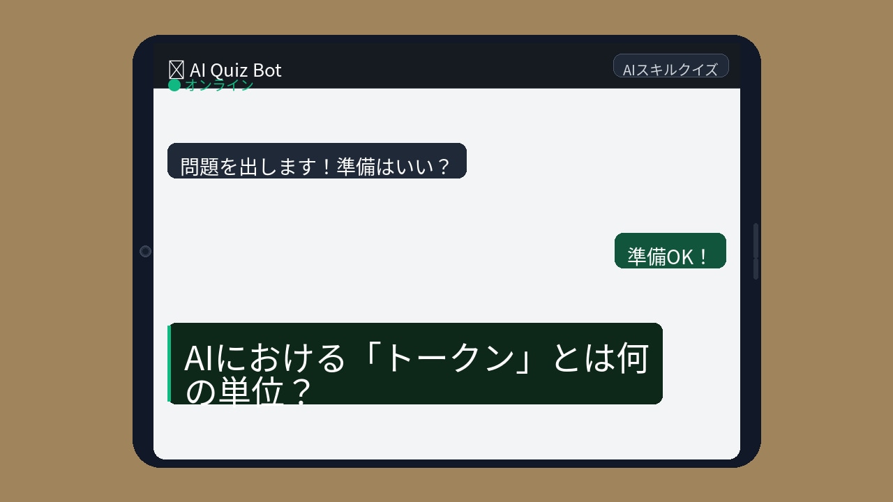 【AIクイズ】ChatGPT使ってるのに「トークン」知らないの？の画像