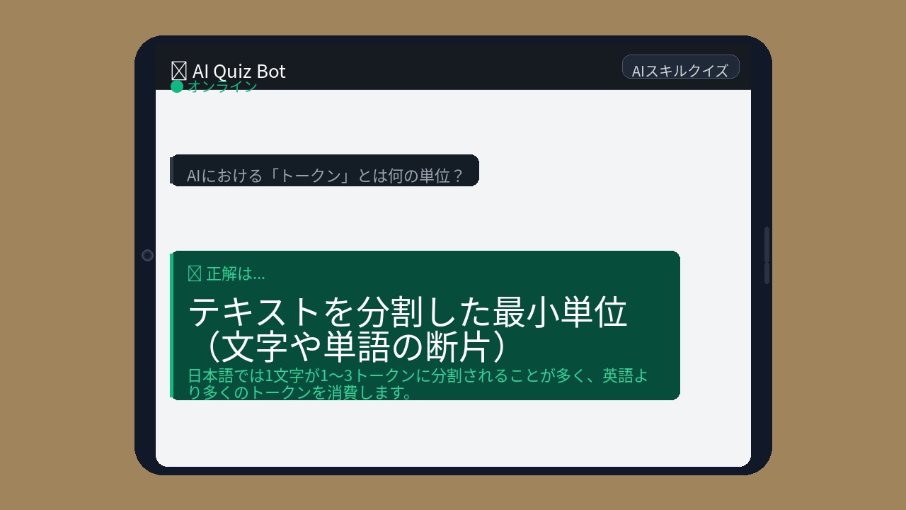 【AIクイズ】ChatGPT使ってるのに「トークン」知らないの？の正解画像