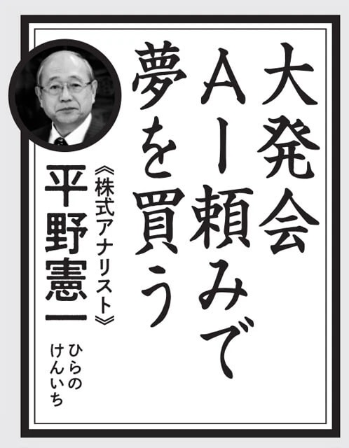 日本でも、アドバンテストやフジクラなど、AIブームで伸びた昨年。大発会（1年の取引開始日）から株を買う人もいるだろうが、内需株もお忘れなく