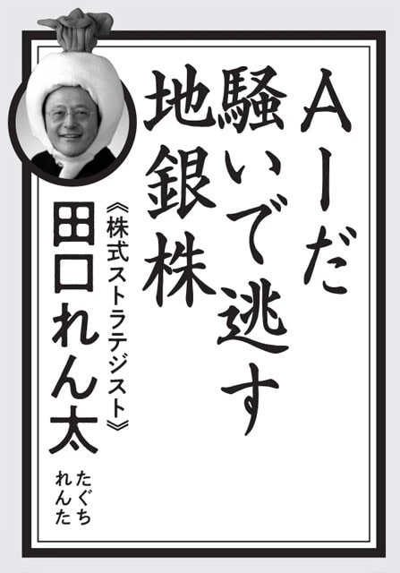AI株に気を取られてやしないだろうか？　「他人と違う道を選ぶ」という株式投資のセオリーを高らかに歌った一句。お買い得な地銀株を見逃さぬよう！