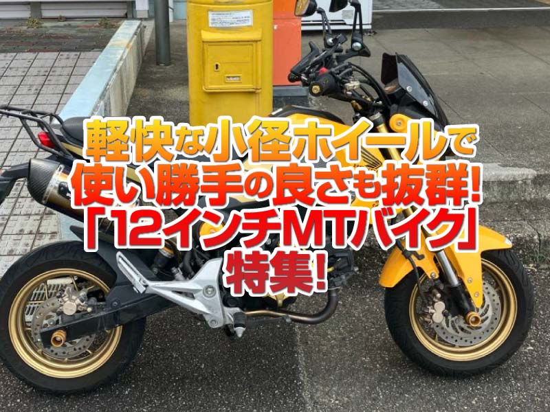 「12インチMTバイク」特集！前後12インチホイールの軽快な走りは入門バイクとしてもオススメ！