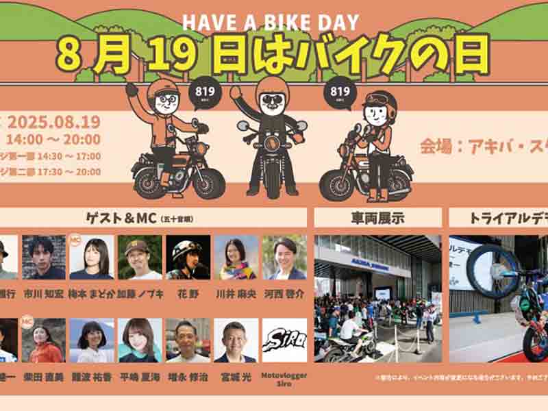 「8月19日はバイクの日 HAVE A BIKE DAY」をアキバ・スクエアにて8/19開催! メイン