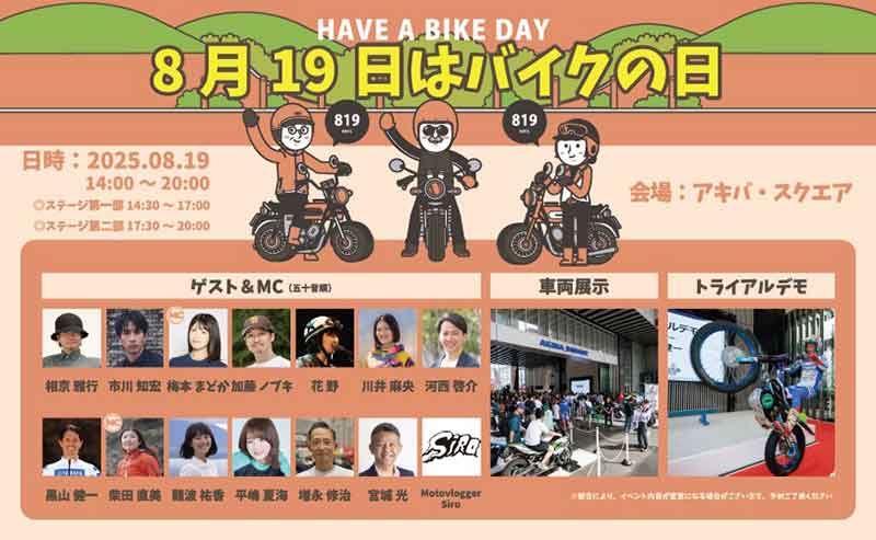 「8月19日はバイクの日 HAVE A BIKE DAY」をアキバ・スクエアにて8/19開催! 記事1