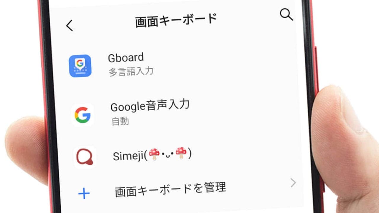 Androidスマホのキーボードが急に変わった？表示を元に戻したいときの対処法