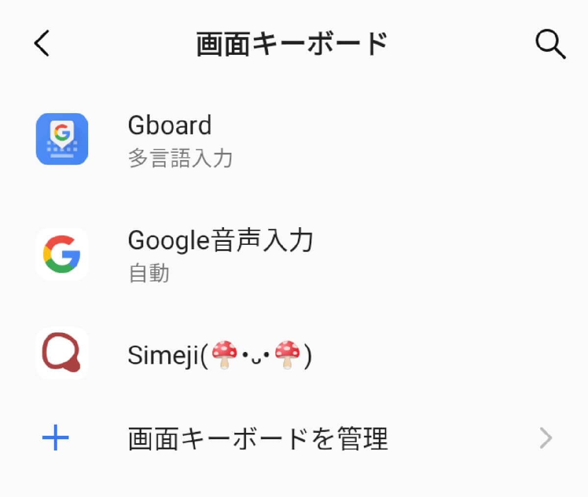 Androidスマホのキーボード表示が勝手に変わった…元に戻す設定方法を解説の画像1