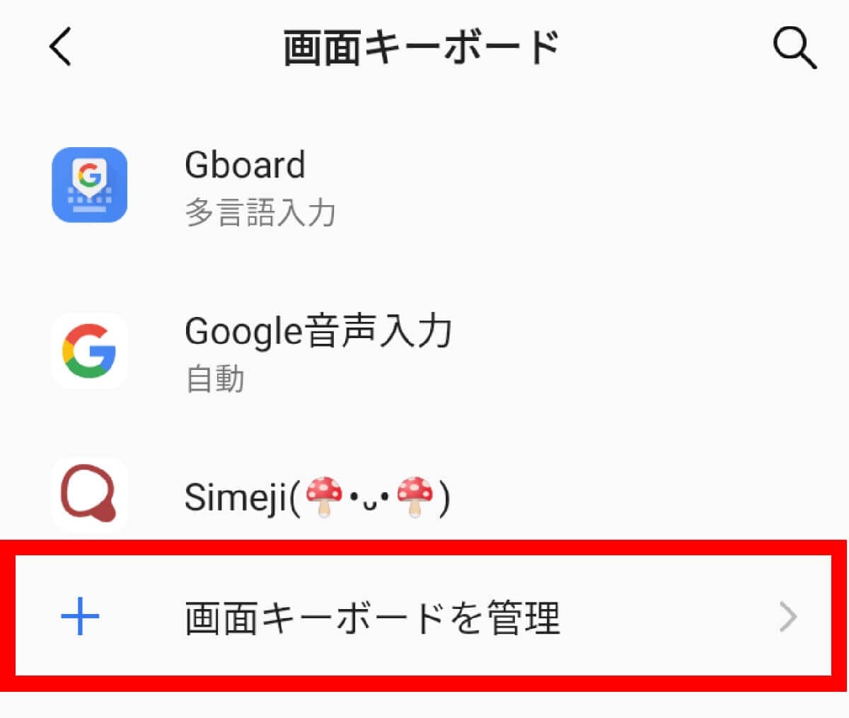 Androidスマホのキーボード表示が勝手に変わった…元に戻す設定方法を解説の画像4