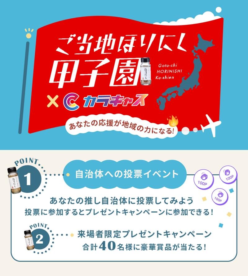 11月2日（土）3日（日）「ご当地ほりにし甲子園」開催決定！全国から25自治体がHANEDA