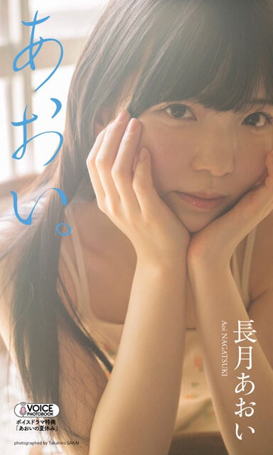 長月あおいのVOICE PHOTO BOOK『あおい。』(撮影:酒井貴弘)