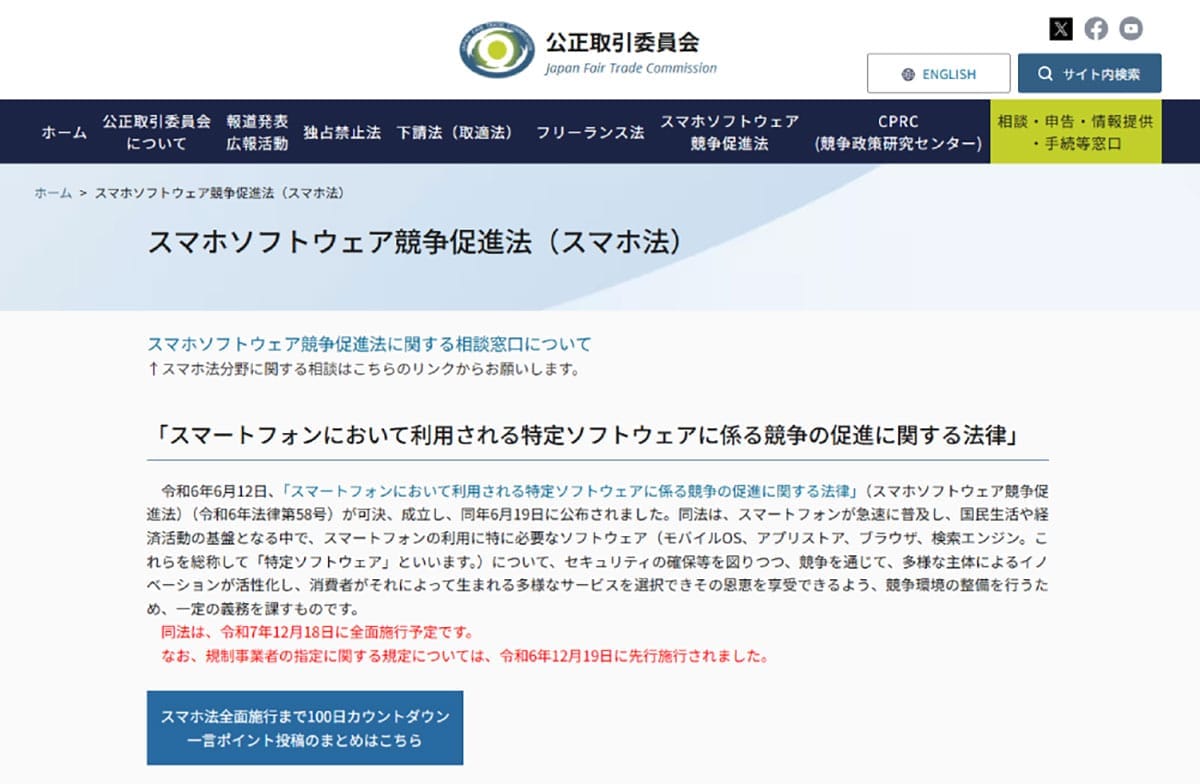 AppleやGoogleが日本でも規制対象に！ 25年12月に施行「スマホソフトウェア競争促進法」とは1