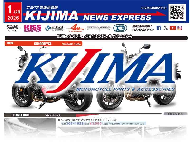 CB1000F／SE用パーツが登場！ キジマが新製品情報「KIJIMA NEWS EXPRESS」1月号を公開 メイン