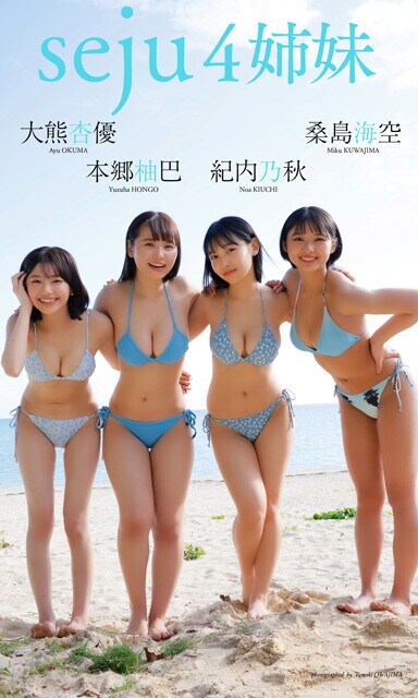 大熊杏優&桑島海空&紀内乃秋&本郷柚巴『seju4姉妹』撮影/桑島智輝 価格/1100円(税込) 「seju」に所属する最注目の美女4人が沖縄に大集合! 初めてのコラボ撮影にドキドキ。仲良く手を繋いで、密着して、かわいすぎるショットが満載の一冊に仕上がりました。杏優ちゃんと海空ちゃんの仲良しすぎるツーショット、乃秋ちゃんと柚ちゃんの癒しすぎるツーショットも見逃せません!