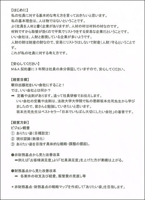 朝日出版社の齋藤和邦新代表取締役社長が就任時に社内で配布した文書。「はじめに」「安心してください」「経営目標」「経営方針」というシンプルな構成。「3年間は社員の身分保証」とあるが、3年後に従業員がどうなるのかはこの文書では不明だ。また、出版事業に関する具体的な言及も見られない