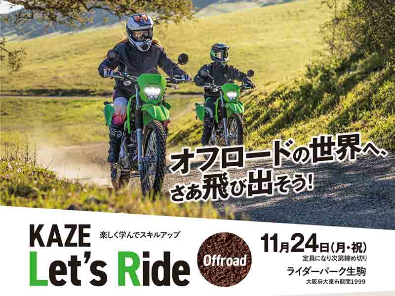 【カワサキ】初心者向けオフロード体験イベント「KAZE Let’s Ride オフロード」をライダーパーク生駒で11/24開催! メイン