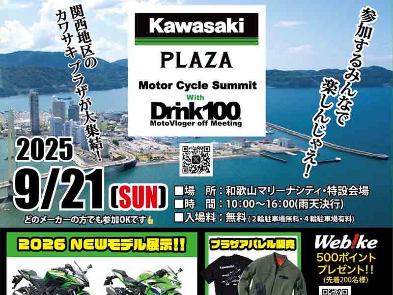 関西地区のカワサキ プラザが大集結!「第2回モーターサイクルサミット」が9/21に和歌山マリーナシティで開催 メイン