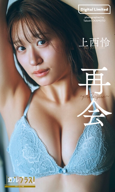 『週プレ プラス！』アザーカット集『再会～prologue～』上西怜　撮影／岡本武志　価格／1,100円（税込）NMB48卒業以降、週プレでは初となるグラビアを収めた一冊。尾道の綺麗な海やのどかな街並みで、たっぷり撮り下ろし。弾ける笑顔はかつてのままに、どこか大人になった雰囲気を感じる。夕日をバックに、天井知らずの美しさを披露。大胆な衣装も、彼女らしく上品に魅せる。