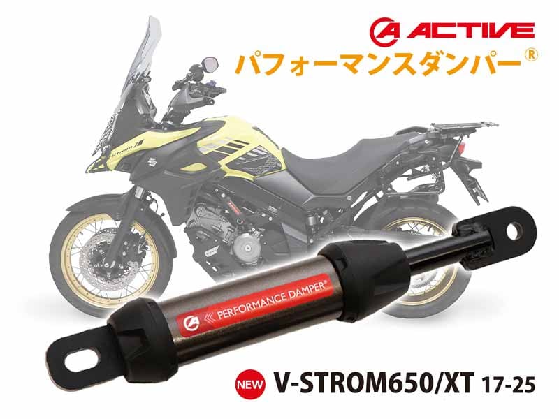 アクティブのパフォーマンスダンパーに V-STROM650／XT（17-25）用が登場！ メイン