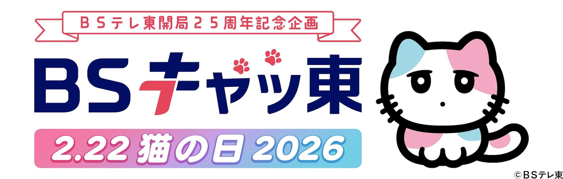 2月22日（日）は猫の日～今年もＢＳテレ東は「ＢＳキャッ東」に！ＢＳテレ東開局25周年記念の特別生放送！