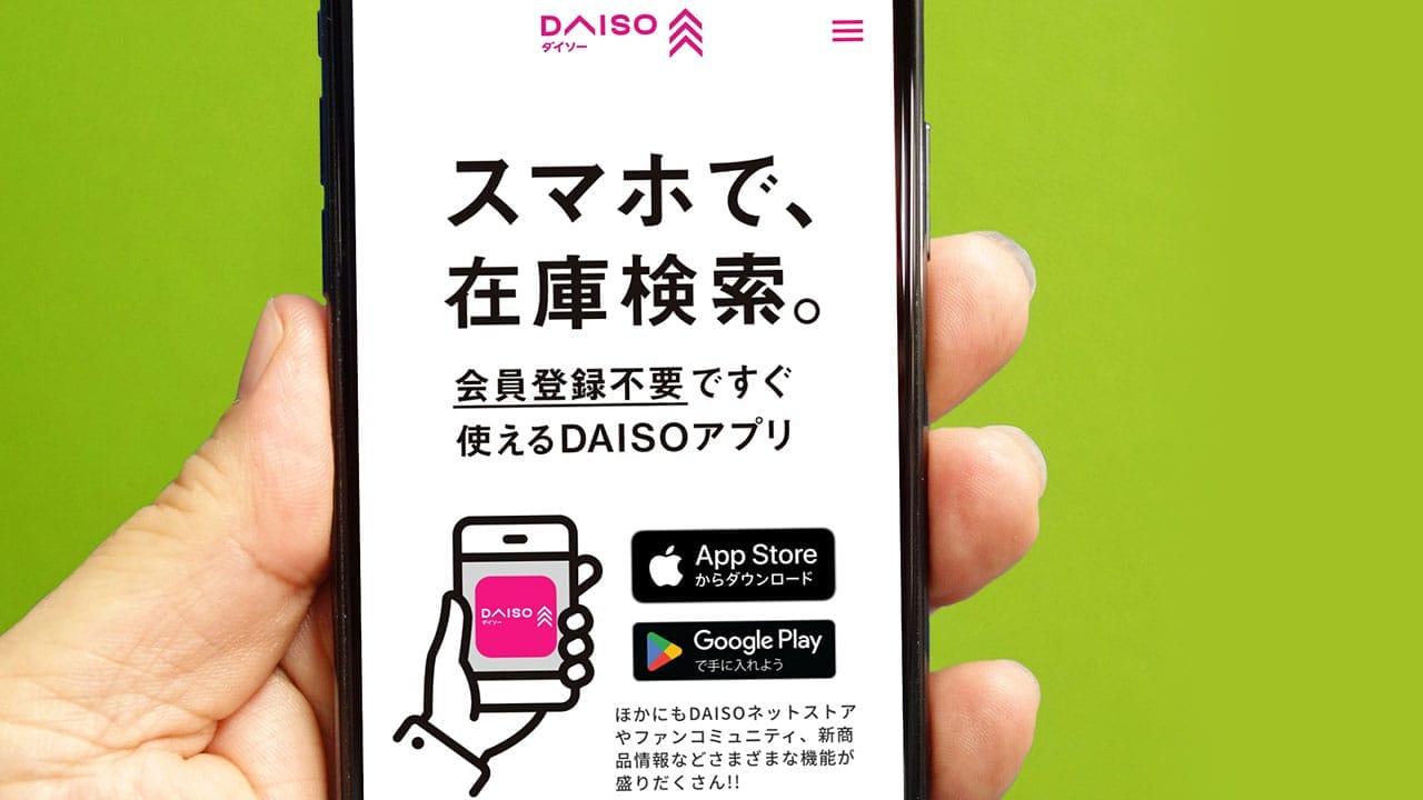 探し回るのはもう古い! ダイソー公式アプリで“近くの在庫”をラクに見つける方法の画像1